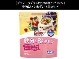 【グラノーラプラス鉄分&8種のビタミン】美味しい？まずい？どっち？人気アンケートで好き嫌いの割合調査！