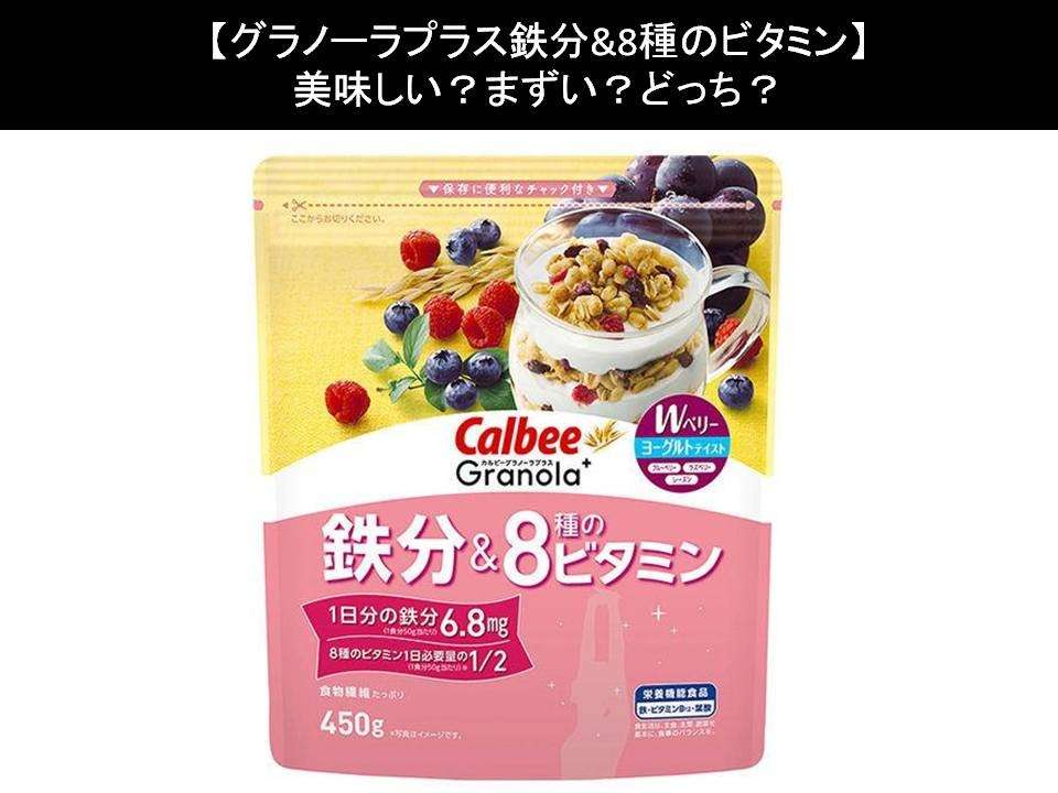 【グラノーラプラス鉄分&8種のビタミン】美味しい?まずい?どっち?人気アンケートで好き嫌いの割合調査!