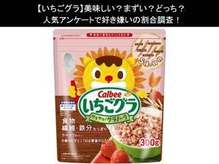 【いちごグラ】美味しい？まずい？どっち？人気アンケートで好き嫌いの割合調査！