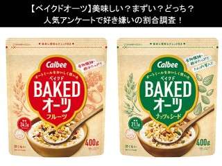 【ベイクドオーツ】美味しい？まずい？どっち？人気アンケートで好き嫌いの割合調査！