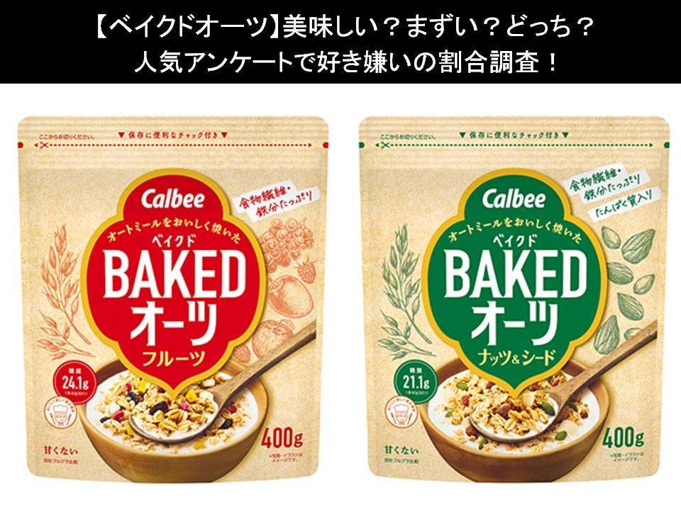 【ベイクドオーツ】美味しい?まずい?どっち?人気アンケートで好き嫌いの割合調査!