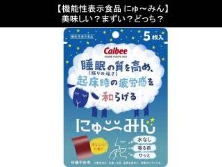 【機能性表示食品 にゅ～みん】美味しい？まずい？どっち？人気アンケートで好き嫌いの割合調査！