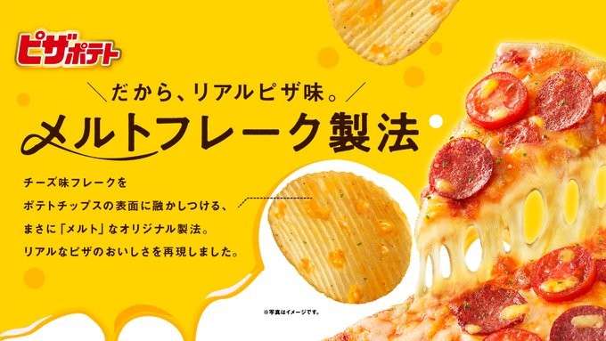 【ピザポテト】の特徴・魅力