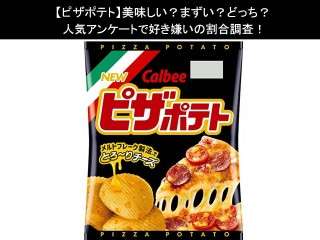 【ピザポテト】美味しい？まずい？どっち？人気アンケートで好き嫌いの割合調査！