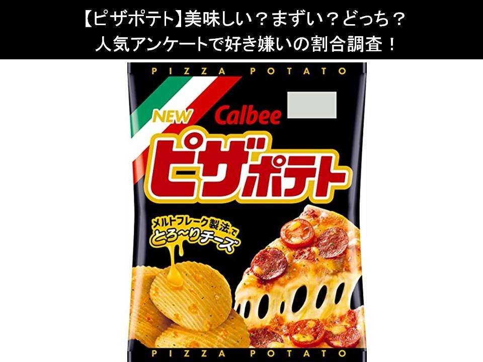 【ピザポテト】美味しい?まずい?どっち?人気アンケートで好き嫌いの割合調査!