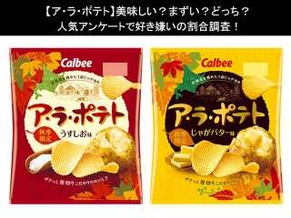 【ア・ラ・ポテト】美味しい？まずい？どっち？人気アンケートで好き嫌いの割合調査！