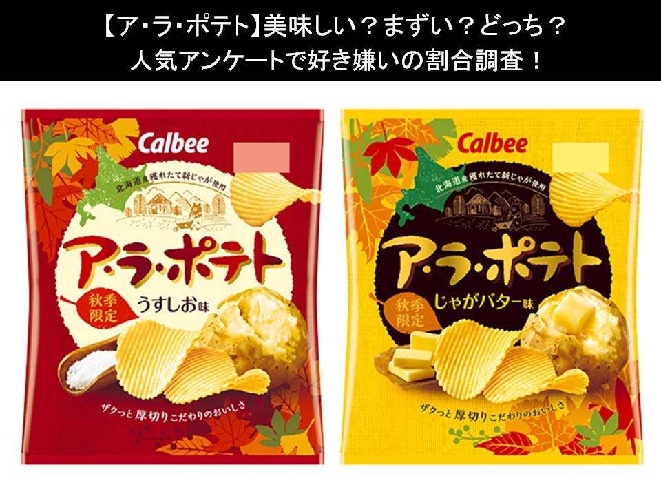 【ア・ラ・ポテト】美味しい?まずい?どっち?人気アンケートで好き嫌いの割合調査!