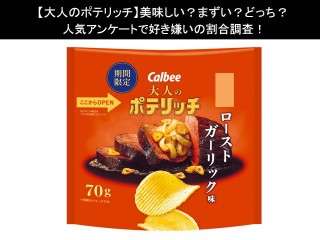 【大人のポテリッチ】美味しい？まずい？どっち？人気アンケートで好き嫌いの割合調査！