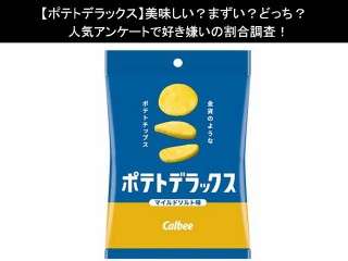 【ポテトデラックス】美味しい？まずい？どっち？人気アンケートで好き嫌いの割合調査！
