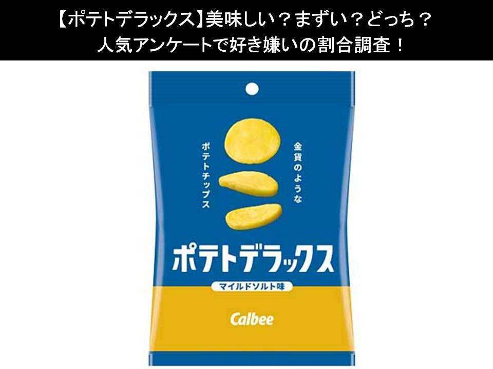 【ポテトデラックス】美味しい?まずい?どっち?人気アンケートで好き嫌いの割合調査!