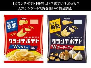 【クランチポテト】美味しい？まずい？どっち？人気アンケートで好き嫌いの割合調査！