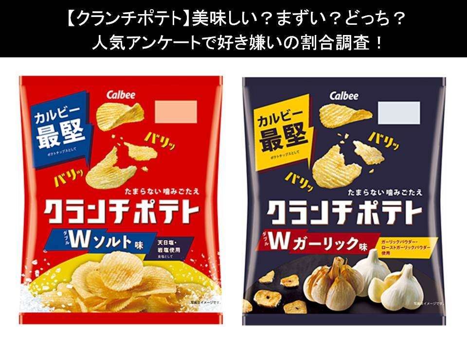 【クランチポテト】美味しい?まずい?どっち?人気アンケートで好き嫌いの割合調査!