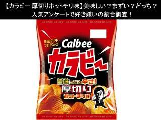 【カラビー 厚切りホットチリ味】美味しい？まずい？どっち？人気アンケートで好き嫌いの割合調査！
