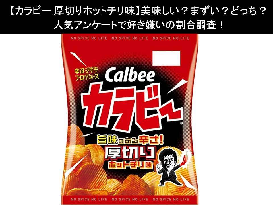 【カラビー 厚切りホットチリ味】美味しい?まずい?どっち?人気アンケートで好き嫌いの割合調査!
