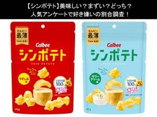 【シンポテト】美味しい？まずい？どっち？人気アンケートで好き嫌いの割合調査！