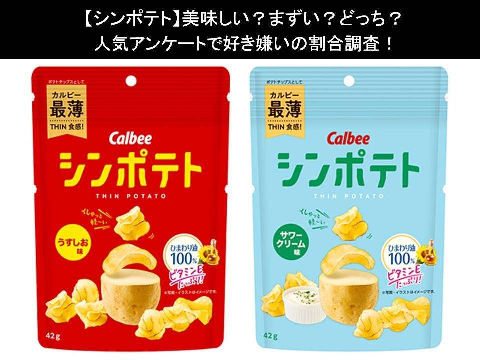 【シンポテト】美味しい?まずい?どっち?人気アンケートで好き嫌いの割合調査!
