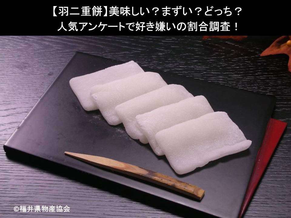 【羽二重餅】美味しい?まずい?どっち?人気アンケートで好き嫌いの割合調査!