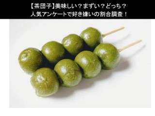【茶団子】美味しい？まずい？どっち？人気アンケートで好き嫌いの割合調査！