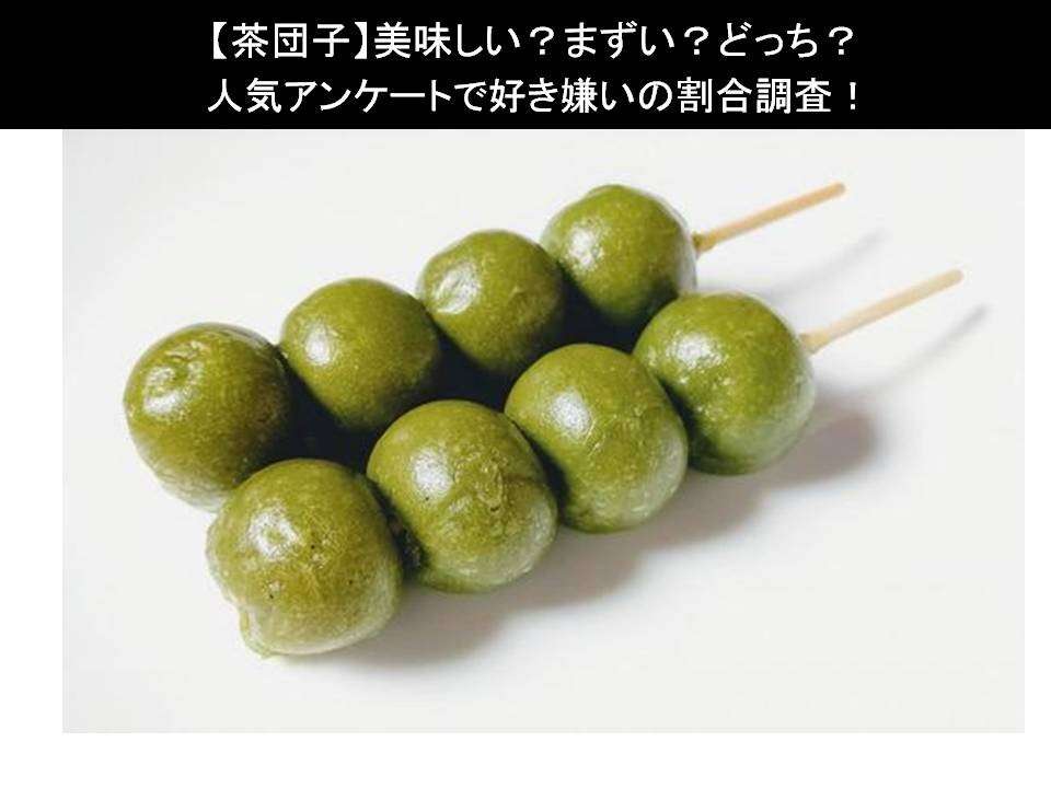 【茶団子】美味しい?まずい?どっち?人気アンケートで好き嫌いの割合調査!