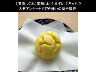 【黄身しぐれ】美味しい？まずい？どっち？人気アンケートで好き嫌いの割合調査！