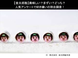 【金太郎飴】美味しい？まずい？どっち？人気アンケートで好き嫌いの割合調査！