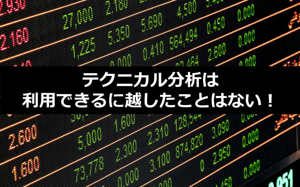 【株式投資の教科書】「テクニカル分析」を上手に利用しよう!