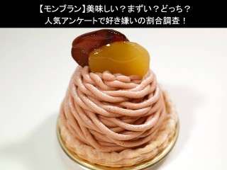 【モンブラン】美味しい？まずい？どっち？人気アンケートで好き嫌いの割合調査！