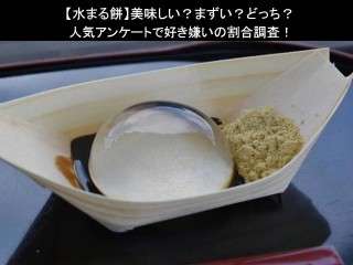 【水まる餅】美味しい？まずい？どっち？人気アンケートで好き嫌いの割合調査！