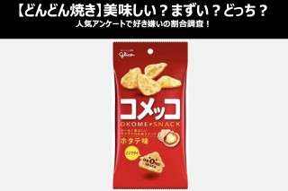 【コメッコ】美味しい？まずい？どっち？人気アンケートで好き嫌いの割合調査！