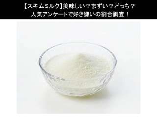 【スキムミルク】美味しい？まずい？どっち？人気アンケートで好き嫌いの割合調査！
