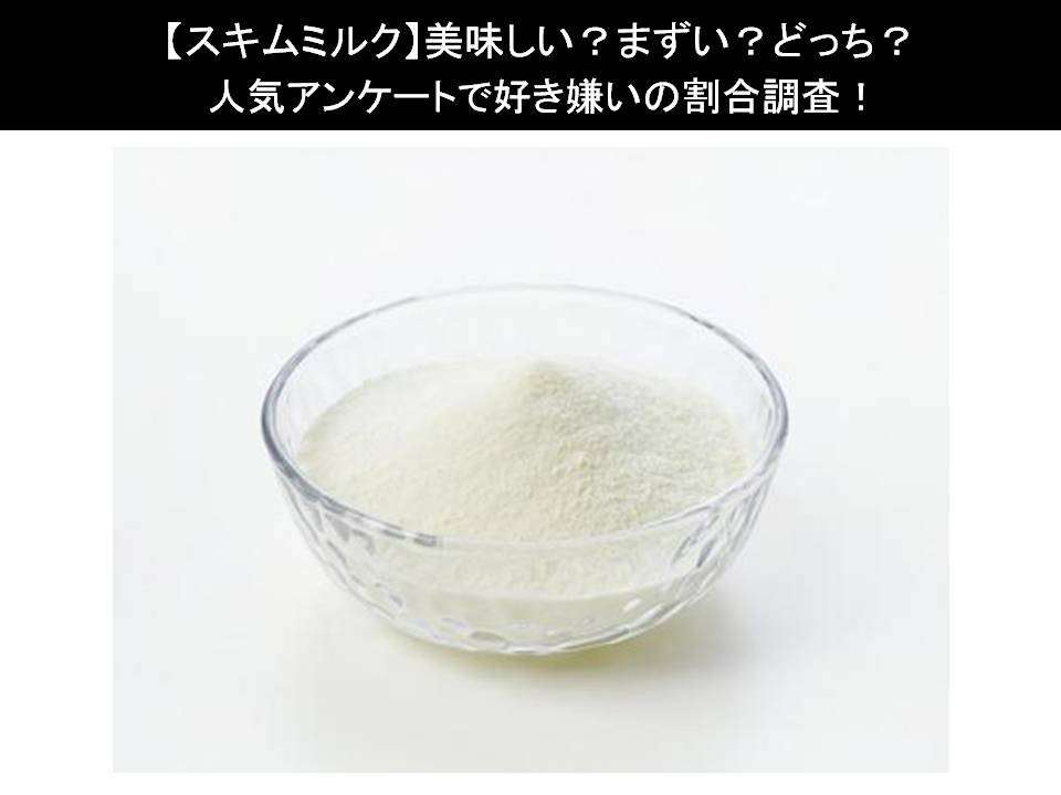 【スキムミルク】美味しい?まずい?どっち?人気アンケートで好き嫌いの割合調査!