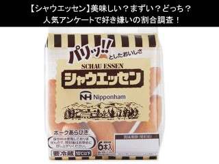 【シャウエッセン】美味しい？まずい？どっち？人気アンケートで好き嫌いの割合調査！