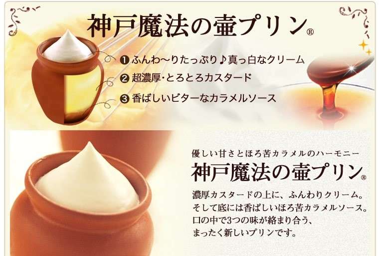 神戸魔法の壺プリンの特徴