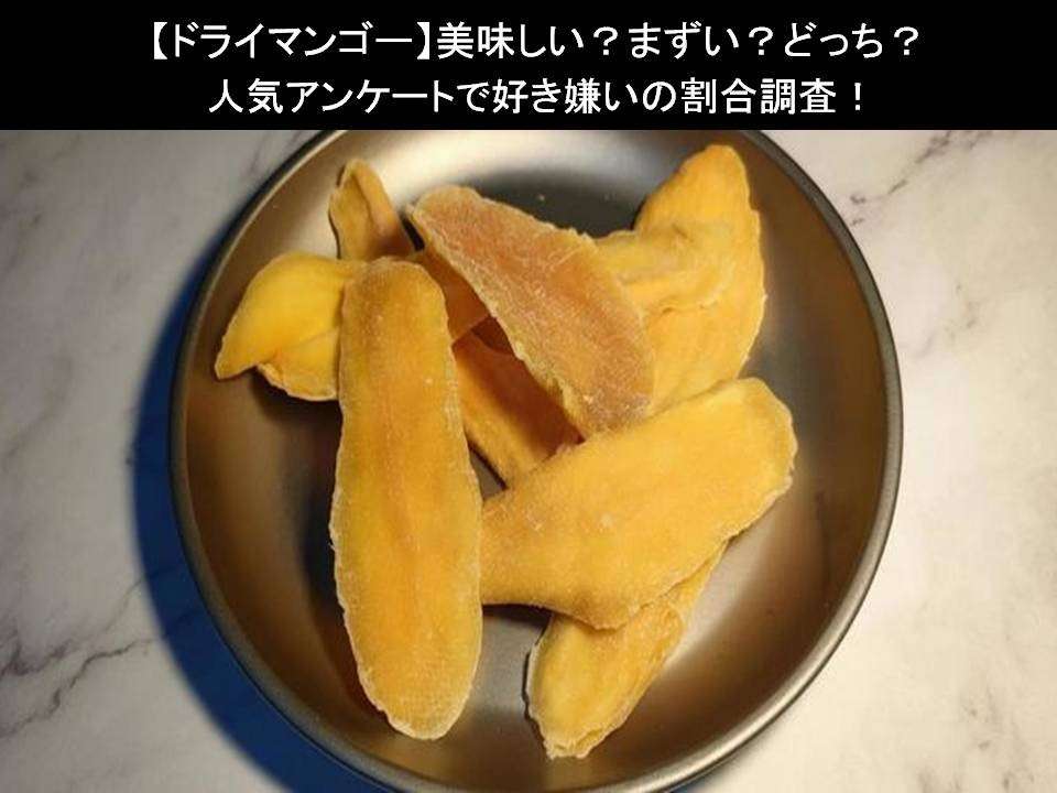 【ドライマンゴー】美味しい?まずい?どっち?人気アンケートで好き嫌いの割合調査!