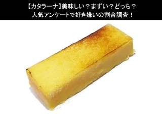 【カタラーナ】美味しい？まずい？どっち？人気アンケートで好き嫌いの割合調査！