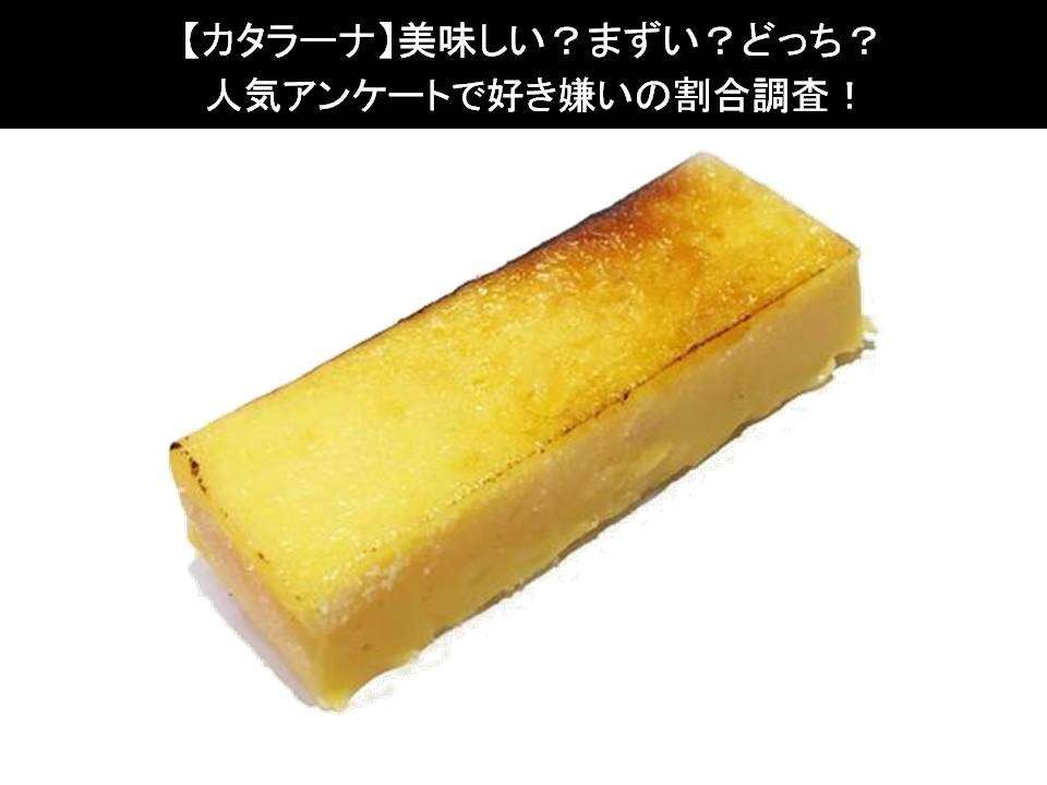 【カタラーナ】美味しい?まずい?どっち?人気アンケートで好き嫌いの割合調査!
