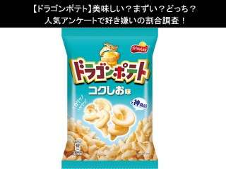 【ドラゴンポテト】美味しい？まずい？どっち？人気アンケートで好き嫌いの割合調査！
