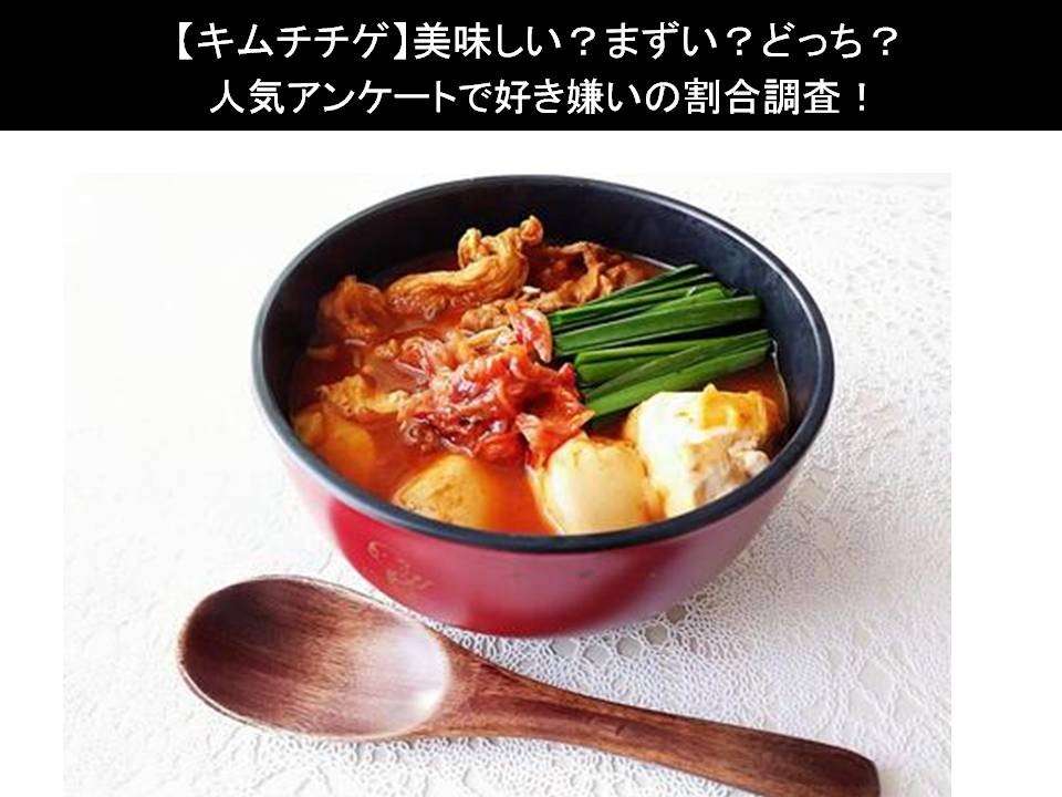 【キムチチゲ】美味しい?まずい?どっち?人気アンケートで好き嫌いの割合調査!