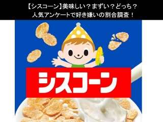 【シスコーン】美味しい？まずい？どっち？人気アンケートで好き嫌いの割合調査！