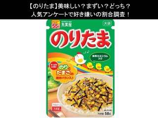 【のりたま】美味しい？まずい？どっち？人気アンケートで好き嫌いの割合調査！