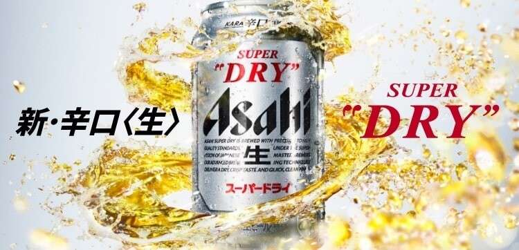 【アサヒスーパードライ】の特徴・魅力