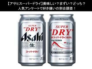 【アサヒスーパードライ】美味しい？まずい？どっち？人気アンケートで好き嫌いの割合調査！