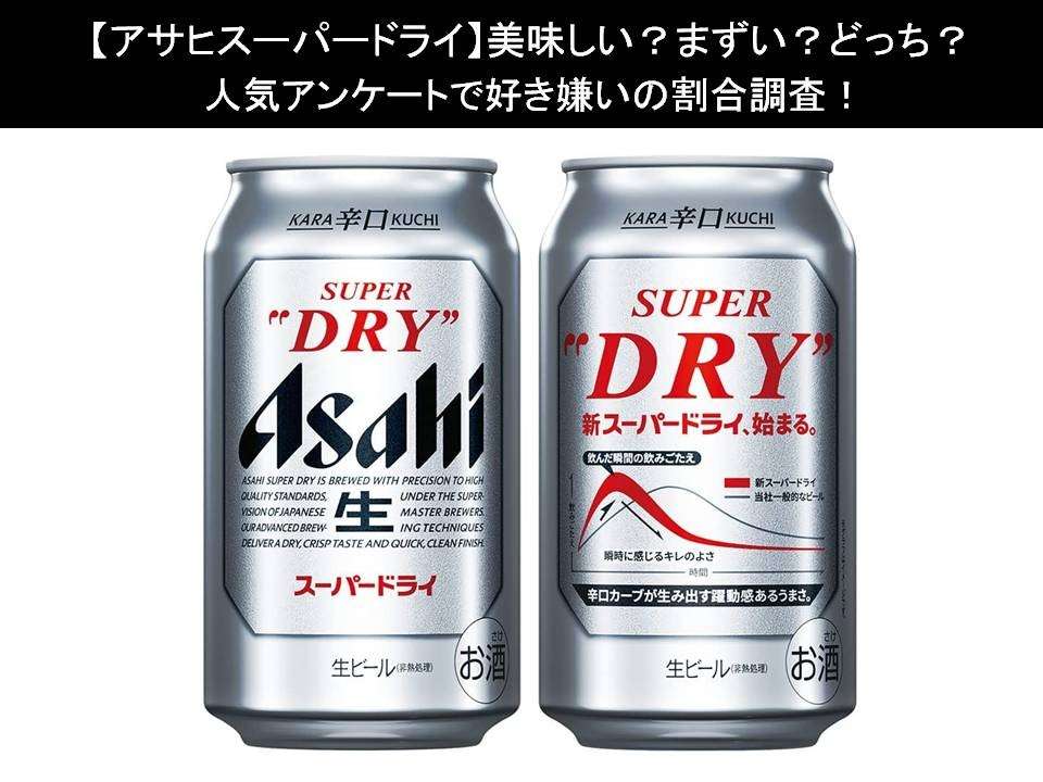 【アサヒスーパードライ】美味しい?まずい?どっち?人気アンケートで好き嫌いの割合調査!