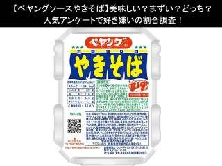 【ペヤングソースやきそば】美味しい？まずい？どっち？人気アンケートで好き嫌いの割合調査！