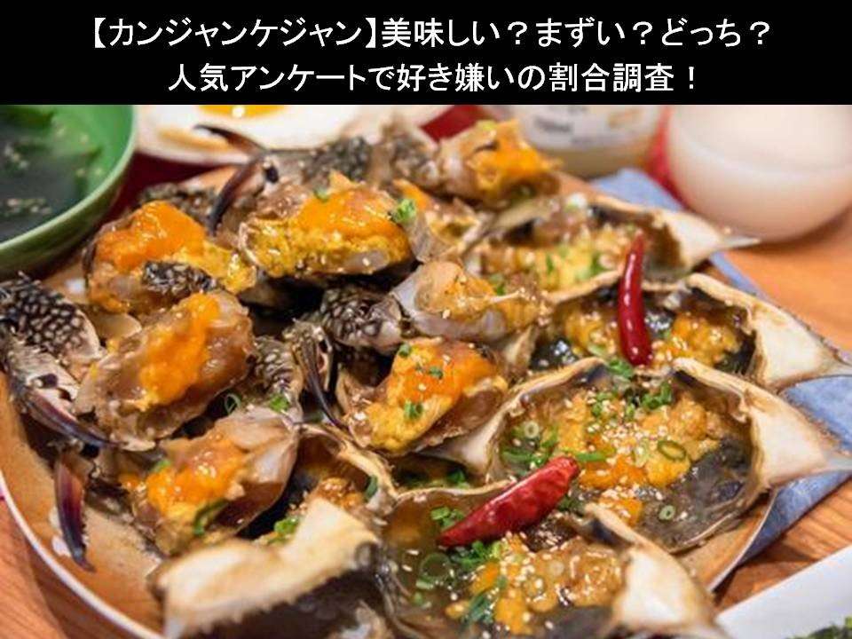 【カンジャンケジャン】美味しい?まずい?どっち?人気アンケートで好き嫌いの割合調査!