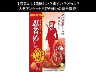 【忍者めし】美味しい？まずい？どっち？人気アンケートで好き嫌いの割合調査！