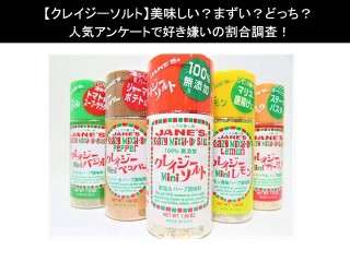 【クレイジーソルト】美味しい？まずい？どっち？人気アンケートで好き嫌いの割合調査！