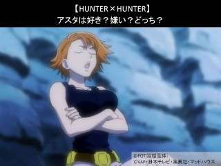 【HUNTER×HUNTER】アスタは好き？嫌い？どっち？