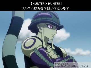 【HUNTER×HUNTER】メルエムは好き？嫌い？どっち？人気アンケート調査！