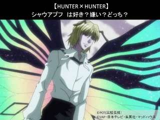 【HUNTER×HUNTER】シャウアプフは好き？嫌い？どっち？人気アンケート調査！